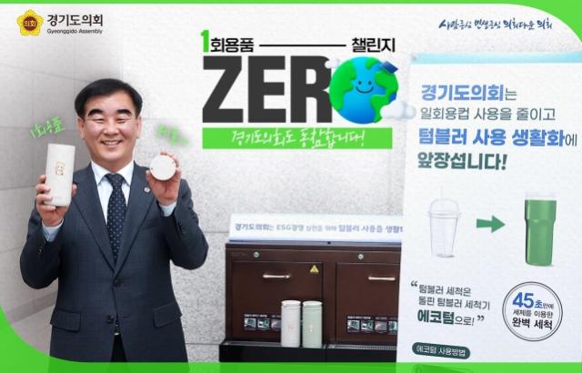 NSP통신-염종현 경기도의회 의장이 1회용품 제로(ZERO) 챌린지에 동참하고 있다. (사진 = 경기도의회)