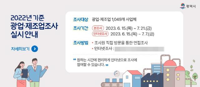 NSP통신-평택시 2022년 기준 광업제조업조사 실시 안내. (이미지 = 평택시)