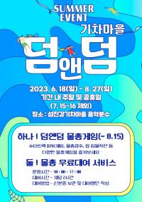 [NSP PHOTO]곡성군,  섬진강기차마을서 기차마을 덤앤덤여름철 물놀이 이벤트 진행