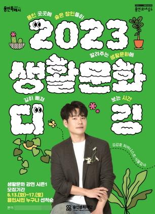 NSP통신-2023 생활문화 디깅- 생활문화 강연 시즌1 포스터. (이미지 = 용인문화재단)
