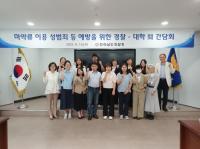 [NSP PHOTO]전남경찰, 지역 대학과 성범죄 예방 간담회 개최