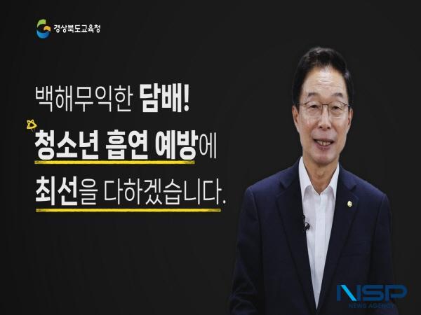 NSP통신-경상북도교육청은 지난 14일 학부모 및 흡연예방 담당교사 900명을 대상으로 흡연예방사업 온라인 연수 를 실시했다. (사진 = 경상북도교육청)