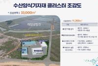 [NSP PHOTO]해남군, 수산양식 기자재 클러스터 조성사업 공모 선정