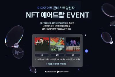 [NSP PHOTO]롯데정보통신 코튼시드, 롯데컬처웍스와 맞손…미디어 아트 콘테스트 수상작 NFT 발행