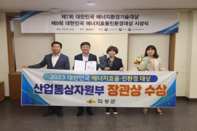 [NSP PHOTO]의성군, 대한민국 에너지효율 대상 산업통상자원부 장관상 수상
