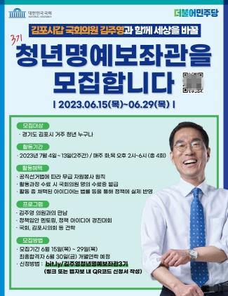 NSP통신-김주영 의원과 함께하는 청년 명예 보좌관 3기 포스터. (이미지 = 김주영의원실)