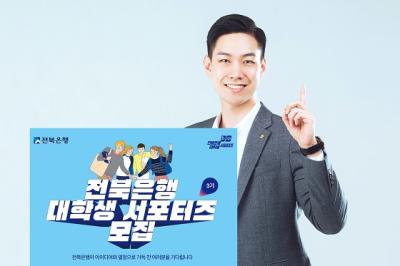 [NSP PHOTO]전북은행, 2023년도 전북은행 대학생 서포터즈 3기 모집