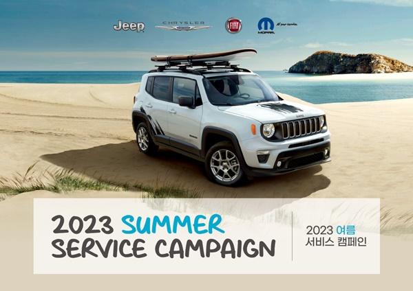 NSP통신-스텔란티스 코리아,2023 여름 서비스 캠페인 (사진 = 스텔란티스 코리아)