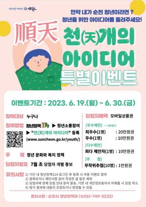 NSP통신-천(天)개의 아이디어 특별 이벤트 포스터[사진=순천시]