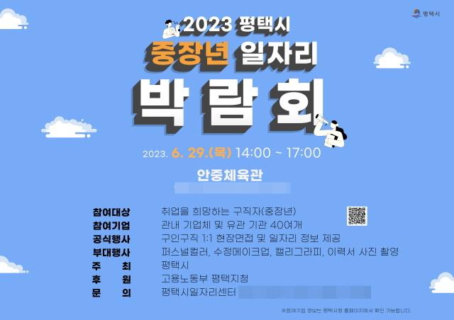 NSP통신-2023 평택시 중장년 일자리박람회 개최 안내 이미지. (이미지 = 평택시)