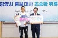 [NSP PHOTO]맨발의 사나이 조승환, 광양시 홍보대사로 위촉