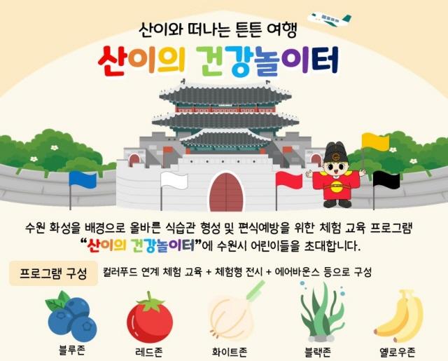 NSP통신-산이의 건강놀이터 안내문. (이미지 = 수원시)