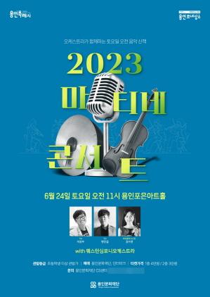 NSP통신-2023 마티네콘서트 6월 공연 콘서트 포스터. (사진 = 용인문화재단)