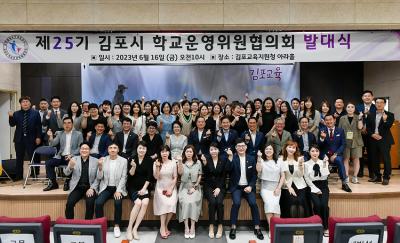 [NSP PHOTO]제25기 김포시 학교운영위원협의회 발대식 개최