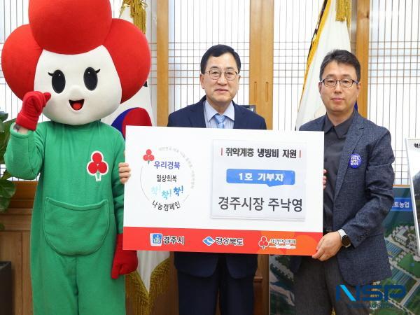 NSP통신-주낙영 경주시장이 20일 취약계층 냉방비 지원을 위한 우리경주, 일상회복 착!착!착! 나눔캠페인 에 경주시 1호로 성금을 기부했다. (사진 = 경주시)