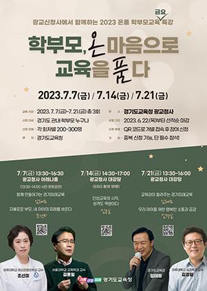 NSP통신-2023 온품 학부모교육 특강 일정. (이미지 = 경기도교육청)