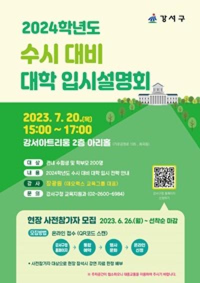 [NSP PHOTO]서울시 강서구, 2024년 수시 대비 대학입시 설명회 개최