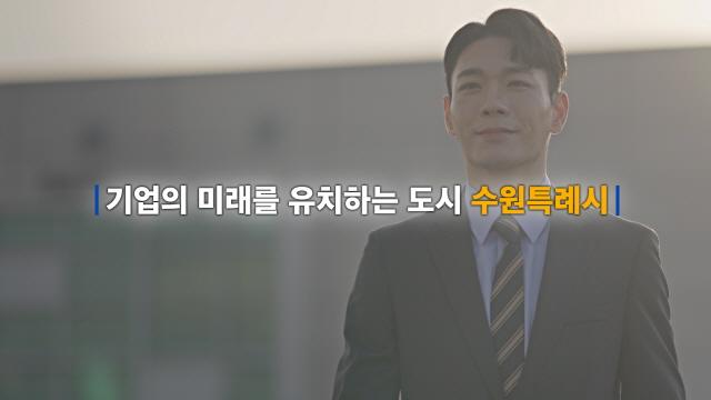 NSP통신-우수한 인프라(기반시설), 기업 지원 정책 등을 소개하는 기업의 미래를 유치하는 도시, 수원특례시 기업유치 홍보영상. (사진 = 수원시)