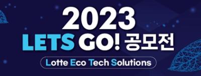 [NSP NEWS Image]롯데건설 롯데케미칼롯데벤처스와 LETS GO 공모전 개최차별화된 경쟁력 가진 우수기술 발굴