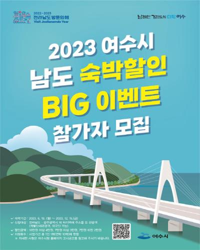 [NSP PHOTO]여수시, 남도 숙박할인 BIG 이벤트 참여 관광객 모집