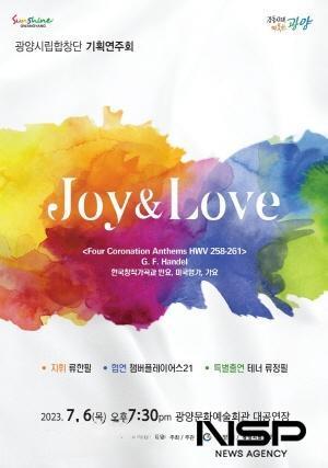 NSP통신-2023년 기획공연 Joy&Love 포스터 (이미지 = 광양시청)