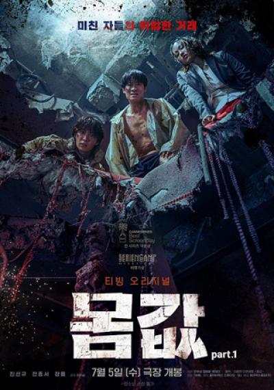 [NSP PHOTO]몸값 7월 5일 메가박스CGV 개봉