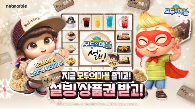 [NSP PHOTO]넷마블 모두의마블, 설빙과 함께 여름 업데이트 실시