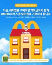 [NSP PHOTO]맥도날드, 수도권 RMHC 하우스 건립 위해 따뜻한 손길 지속