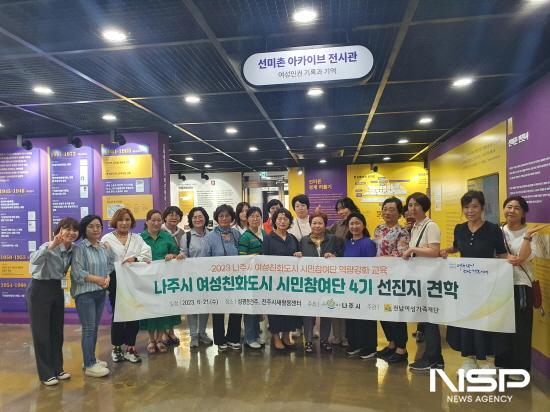 NSP통신-제4기 나주시 여성친화도시 시민참여단 선진지 견학 기념 찰영 (사진 = 전남여성가족재단)