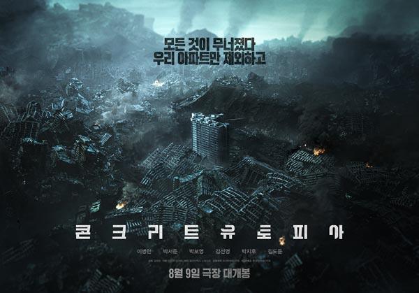 [NSP PHOTO]콘크리트 유토피아 8월 9일 개봉 확정
