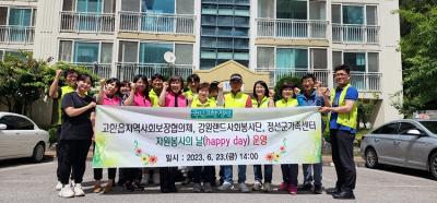 [NSP PHOTO]정선군 고한읍지역사회보장협의체, 자원봉사의 날 운영