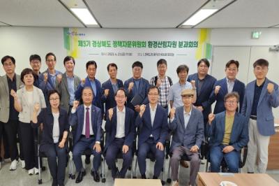 [NSP PHOTO]제3기 경상북도 정책자문위원회 환경산림자원분과 회의 개최