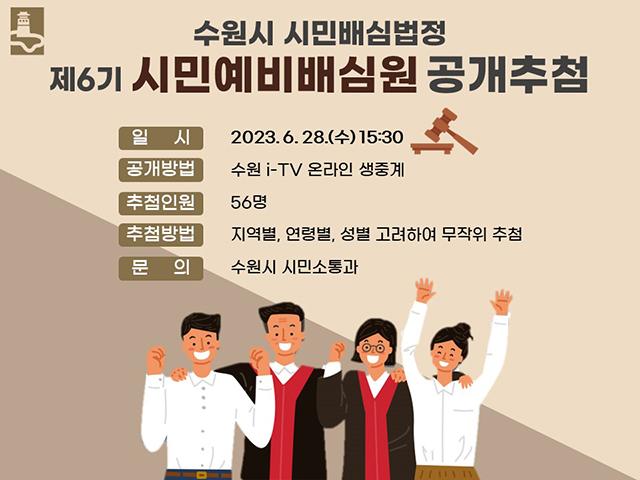 NSP통신-시민예비배심원 공개추첨 일정. (사진 = 수원시)