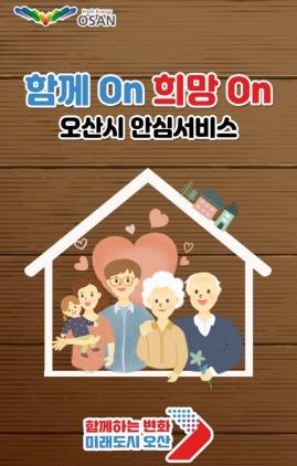 NSP통신-함께On 희망On 오산시 안심서비스앱. (이미지 = 오산시)