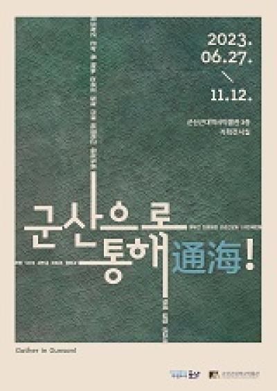 [NSP PHOTO]군산근대역사박물관 기획전시...군산으로 통해(通海)!展 개최