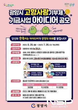 NSP통신-고향사랑기부제 기금사업 아이디어 공모전 포스터 (이미지 = 광양시청)