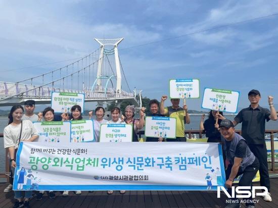 NSP통신-광양시관광협의회 광양외식업체 위생식문화 구축 캠페인 (사진 = 광양시청)