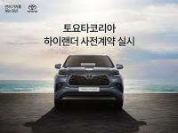 [NSP PHOTO]토요타코리아, 7인승 SUV 하이랜더 사전계약 실시