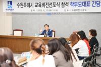 (NSP NEWS Image)이재준 수원시장, “학부모들이 ‘학교 밖 선생님’ 돼 달라”