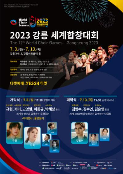 [NSP PHOTO]2023 강릉 세계합창대회, 개막식 티켓 전석 매진