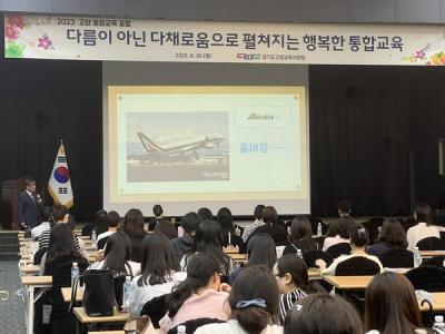 [NSP PHOTO]고양교육지원청, 2023 고양 통합교육 포럼 개최