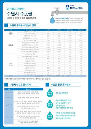 NSP통신-2023 수원시 수돗물 품질보고서 요약서. (사진 = 수원시)