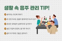 NSP통신-생활 속 음주 관리 Tip (이미지 = 힘찬종합병원 제공)