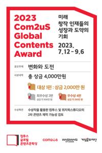 [NSP PHOTO]컴투스 글로벌 콘텐츠문학상 2023 개최