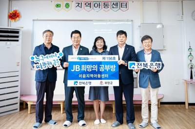 [NSP PHOTO]전북은행, 부안 줄포면에 JB희망의 공부방 제156호 오픈