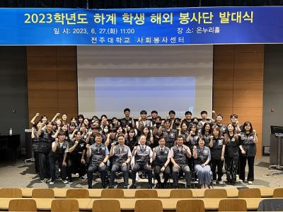[NSP PHOTO]전주대, 하계 학생 해외 봉사단 발대식 개최