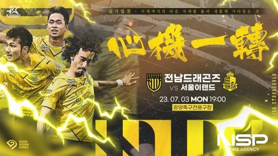 NSP통신-전남드래곤즈 R19 서울이랜드FC 포스터 (이미지 = 전남드래곤즈)