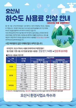 NSP통신-하수도 요금 인상 안내문. (사진 = 오산시)