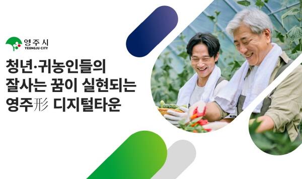 NSP통신-영주시가 행정안전부 2023년 디지털타운 조성사업 공모에 선정돼 국비 9억 원을 확보했다. (사진 = 영주시)