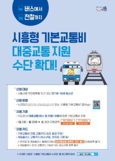 [NSP PHOTO]시흥시, 버스에서 전철까지 청소년 기본교통비 지원 정책 강화